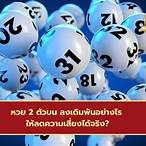 หวย2ตัวบนล่างคือ